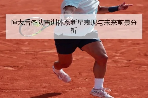 恒大后备队青训体系新星表现与未来前景分析