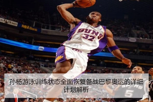 孙杨游泳训练状态全面恢复备战巴黎奥运的详细计划解析（OD Sports）